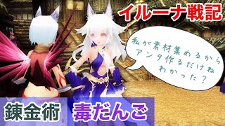 イルーナ戦記 生産 錬金術 毒だんご作ります Iruna Online Alchemist Oakat تنزيل الموسيقى Mp3 مجانا