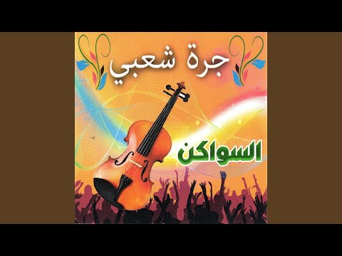 Noudjoum el aïta hadjib