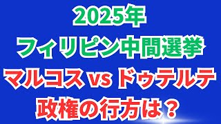 2025年フィリピン中間選挙マルコス vs ドゥテルテ政権の行方は？