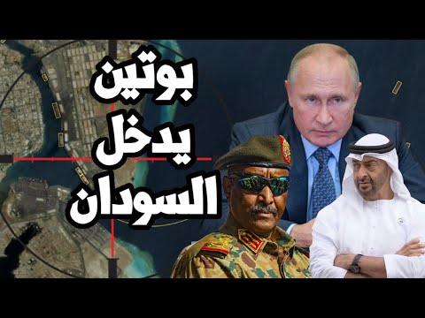 بوتين يتحرك لدخول السودان بقاعدة بحرية روسية في بورتسودان مقابل سوخوي 35 للجيش السوداني