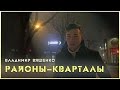 Владимир Вященко - Районы-кварталы 