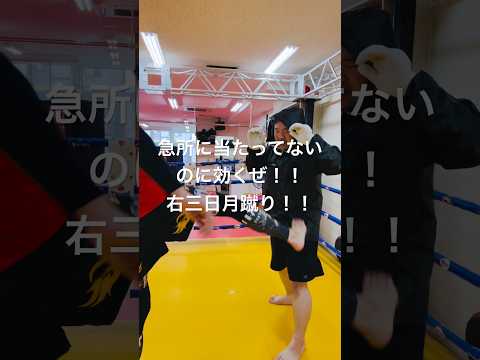 [キックボクシング　格闘技　痛い] 急所ない所でも効くぜ！！　ム右三日月蹴り！！　#キックボクシング #格闘技 #痛い