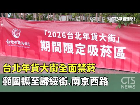 台北年貨大街全面禁菸　範圍擴至歸綏街.南京西路