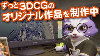 【生CG劇場】ずっと3DCGのオリジナル作品を制作中（1102枠目2026年7月26日ニコ生）