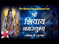 श्री शिवाय नमस्तुभ्यं 108 बार 5 मिनट में श्री शिवाय नमस्तुभ्यं फास्ट