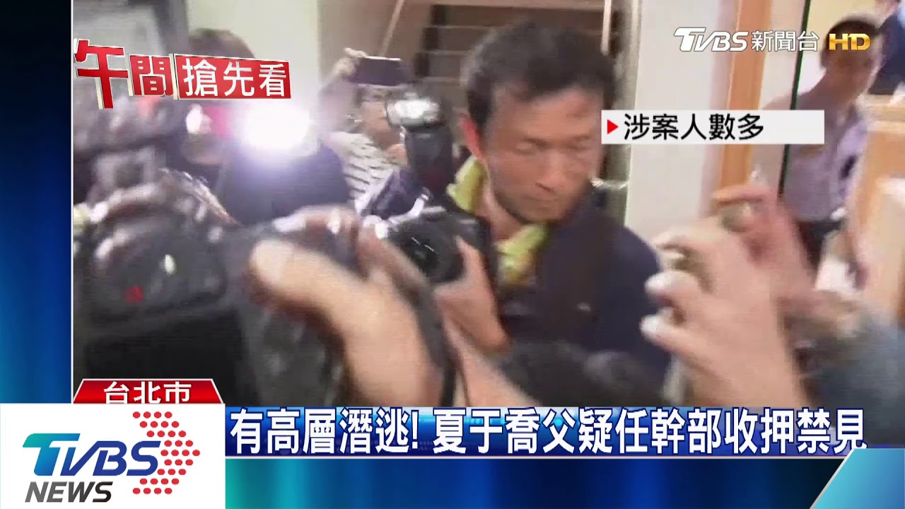 富南斯涉吸金32億！　夏于喬父等10人收押