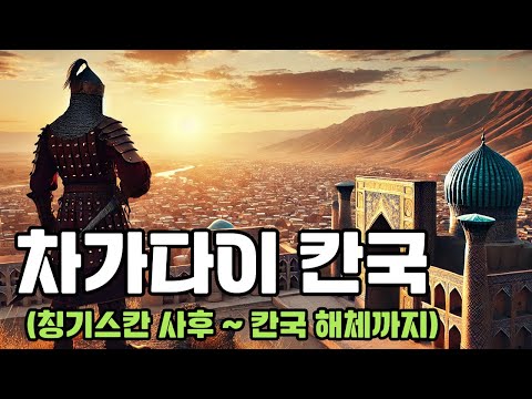 차가다이 칸국(부제 : 대막장 궁정드라마)