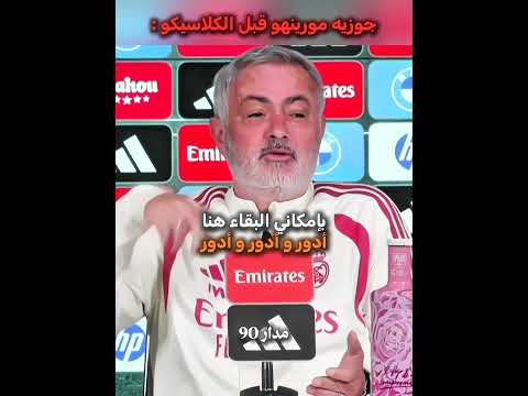 مورينهو رفض أن يجيب على سؤال الصحفي قبل الكلاسيكو 😂🔥