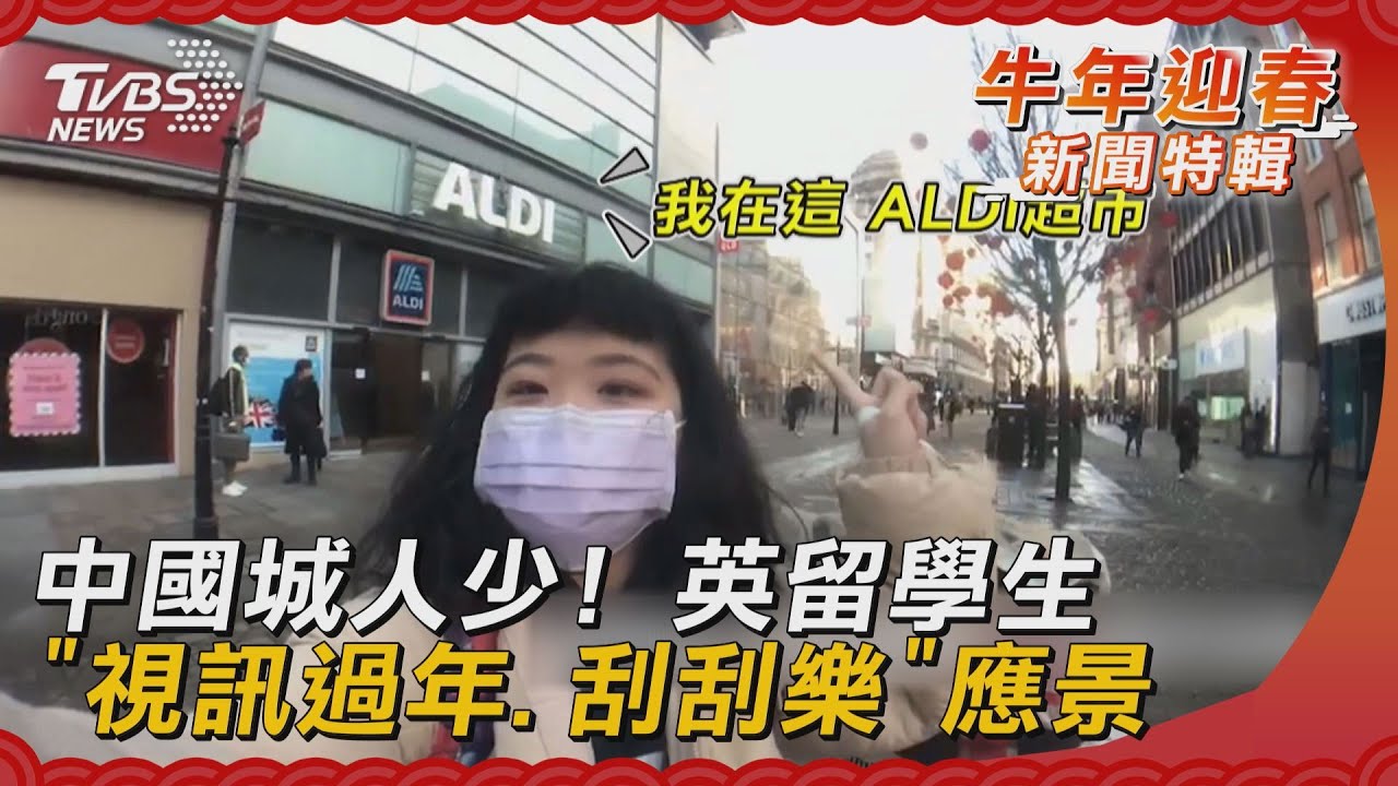 中國城人少! 英留學生「視訊過年、刮刮樂」應景