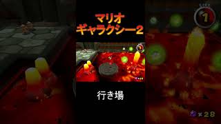 行き場を失ったやつの末路[マリオギャラクシー２]#Shorts #イケボ