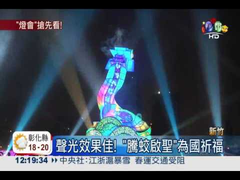 新竹主燈曝光 "騰蛟啟聖"氣勢足!