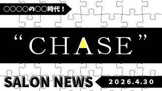 サロンニュース ４/30