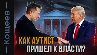 Биографии | Неизвестный Илон Маск | Кощеев