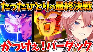 サイヤ人たちの数奇な運命に苦しみ、バーダックに熱くなるルイ姉の反応まとめ【ホロライブ/切り抜き/VTuber/ 鷹嶺ルイ / ドラゴンボールZ KAKAROT 】※ネタバレあり