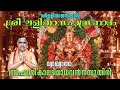Sri Lalitha Sahasranama Stotram ശ്രീ ലളിതാ സഹസ്രനാമം ബ്ര�