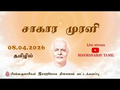 08.04.2026 | Daily Murli | Tamil | LightHouse, Batticaloa