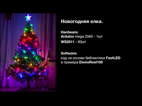 Гирлянда на новогодней елке 2018 (Arduino или ESP8266 WS2811)