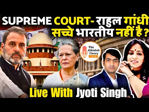 Rahul Gandhi सदमे में | Supreme Court ने देश छोड़ने कहा। Chinese Agent नहीं बनें | Jyoti Singh |