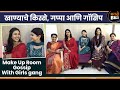 Make Up Room Gossip With Lagna Nantar Hoilach Prem Team Dnyanda Ramtirthkar Mrunal Dusanis Rujuta