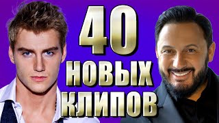40 НОВЫХ ЛУЧШИХ КЛИПОВ Март 2021. Самые горячие видео. Главные хиты страны. (Сборник) 12+