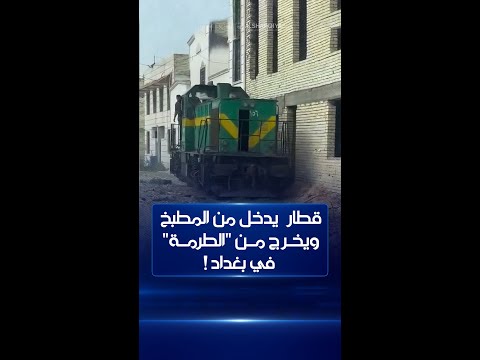 شاهد بالفيديو.. قطار في بغداد يمر من أمام مطبخ منزل ليخرج من قرب 
