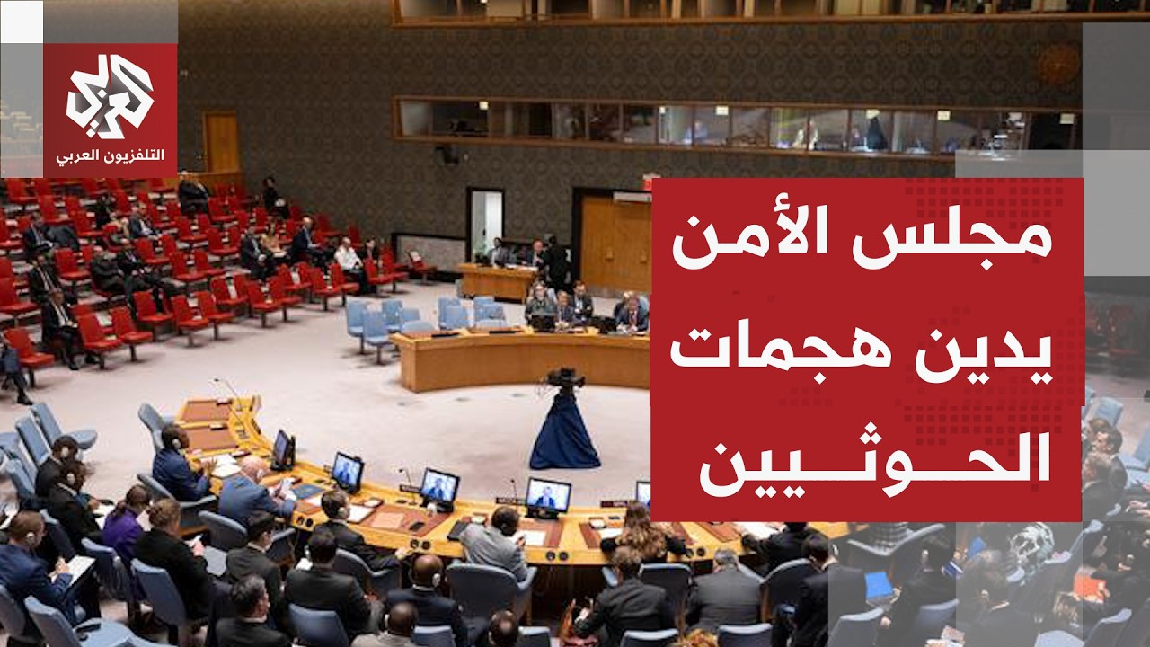 بيان لمجلس الأمن يدين هجمات الحوثي على السعودية واستهداف السفن التجارية