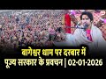 बागेश्वर धाम पर दरबार में पूज्य सरकार 