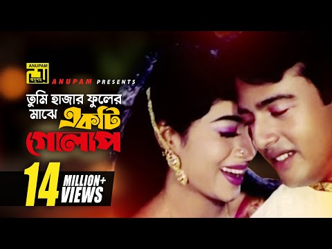 Tumi Hajar Phooler | তুমি হাজার ফুলের মাঝে | HD | Riaz & Shabnur | Andrew & Kanak | Mon Manena