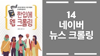 14 네이버 뉴스 크롤