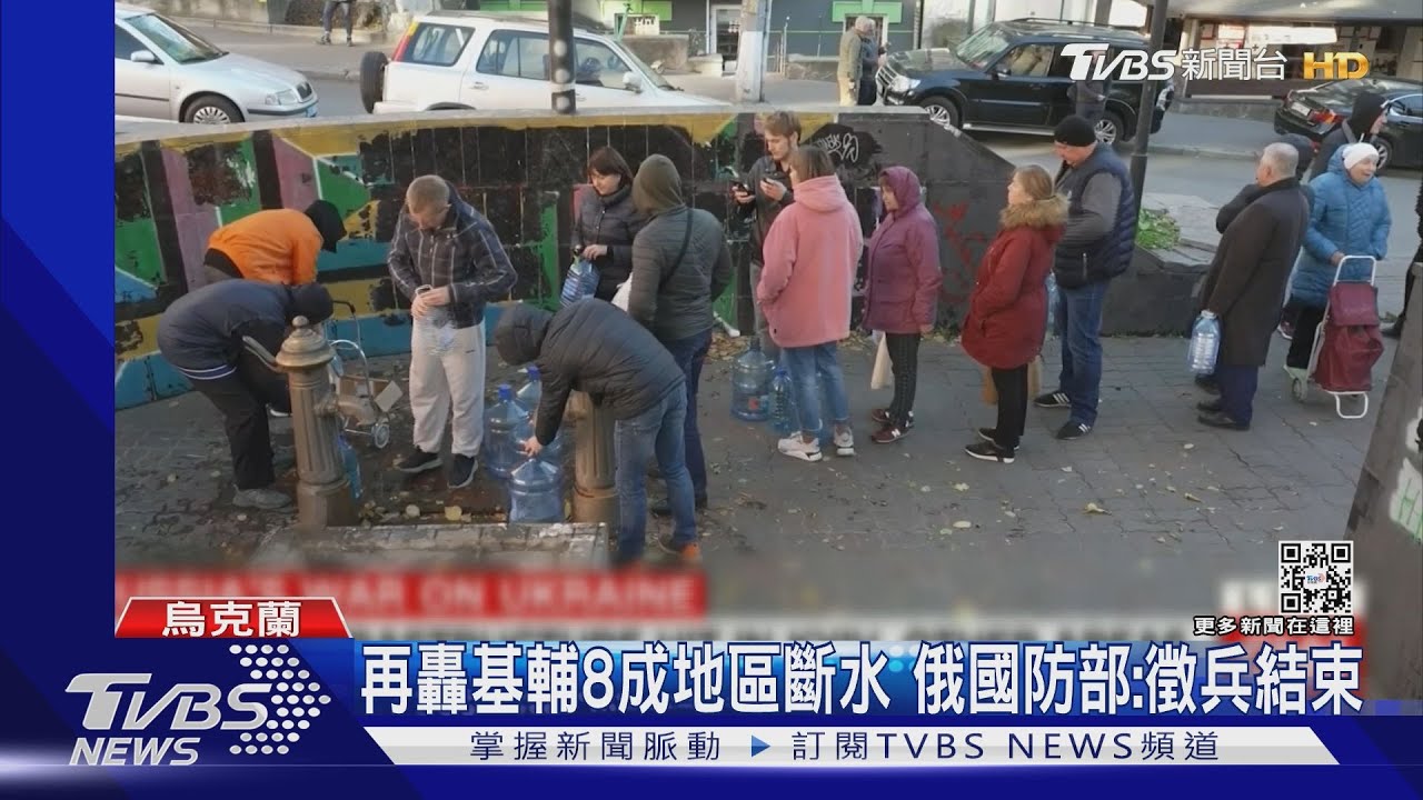俄再轟基輔8成地區斷水 國防部宣佈結束徵兵