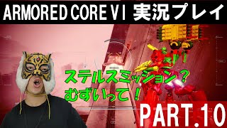 【アーマード・コア6】初見実況プレイ！PART.10　まさかのミッションに悪戦苦闘！　#アーマードコア6 #armoredcore6 #フロム #ac6
