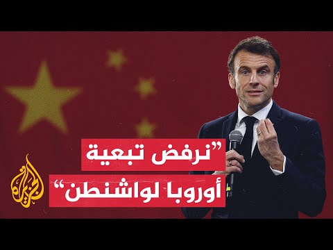ماكرون يطالب أوروبا بتقليص ارتباطها بأمريكا وتجنب المواجهة مع الصين