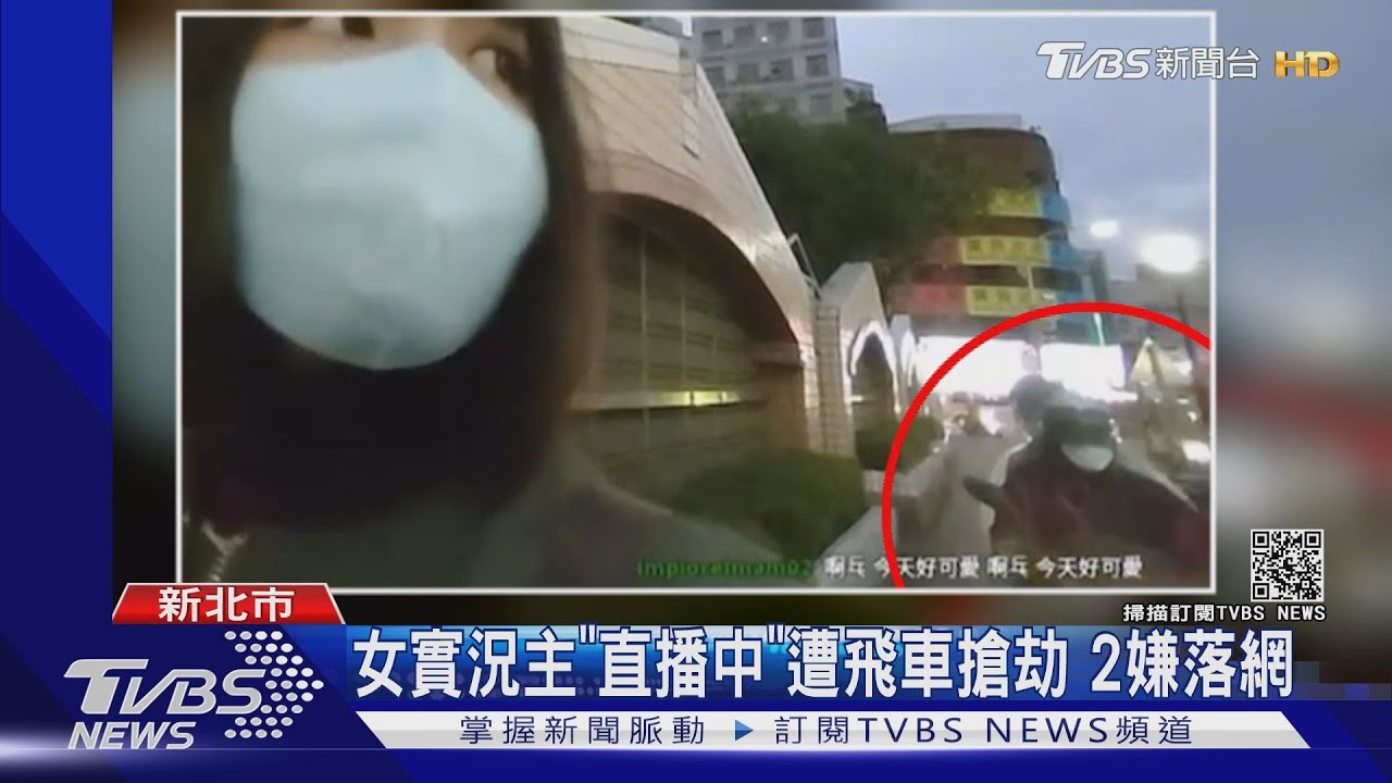 女實況主「直播中」遭飛車搶劫　2嫌落網
