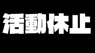 【ごめん】活動休止します…。