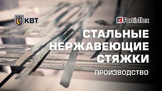 Стяжки нержавеющие Fortisflex. Сделано на КВТ.