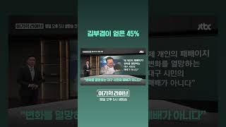 김부겸이 얻은 45% #JTBC #Shorts