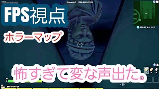 有名なNeverty7さんのFPS視点MAPです【Fortnite】【ホラー】