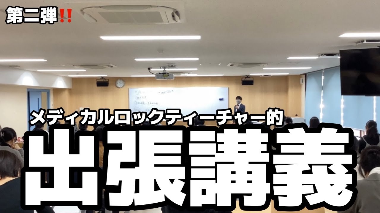 出張特別講義してきた！！第２弾！！ 国際医療専門学校【解剖生理学】【臨床医学】【病理学】