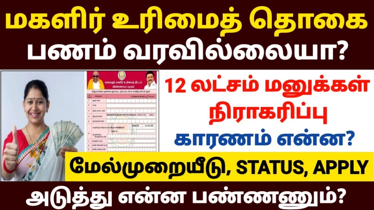 😍மகளிர் உரிமைத் தொகை பணம் வரவில்லையா? | magalir urimai thogai thittam | mag