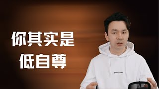 Thumbnail for 来看看你是不是低自尊 ,心理学上的自尊到底是什么?舔狗的心理分析!