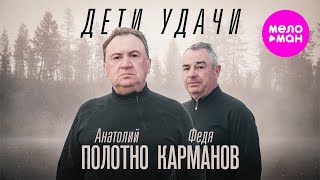 Анатолий Полотно и Федя Карманов - Дети удачи (Official Video, 2025) @MELOMAN-HIT