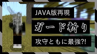 【統合版】戦闘に駆け引きを！再現された「ガード」を駆使して敵をなぎ倒したい動画【マイクラBE(Switch/Xbox/Win10/PS4)】【コマンド】