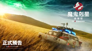 魔鬼剋星第三部曲【魔鬼剋星 未來世】正式預告  2021.12.31 跨年進電影院大銀幕抓鬼