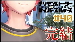 【巡り逢う】デジモンストーリーサイバースルゥース【実況】＃４０(終)