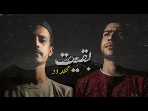 بقيت مهدود ابن حمدي