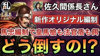 【三国志 真戦】皇馬槍も法官盾もぶっ倒す‼遂に馬忠1位を獲得された佐久間係長さんの馬忠オリジナル編制が強過ぎる‼【三國志】【三国志战略版】1633