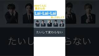 HiHi Jetsくんに嵐さんのLai-Lai-Laiを歌ってもらうならこんな歌割りが良いなという個人的希望。