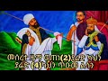 መሰረተ ዜማ ወጠነ(2)ያሬድ ካህን ያሬድ (4)ካህን ጥዑመ ልሳን