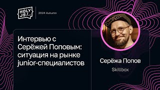 Интервью с Серёжей Поповым: ситуация на рынке junior-специалистов