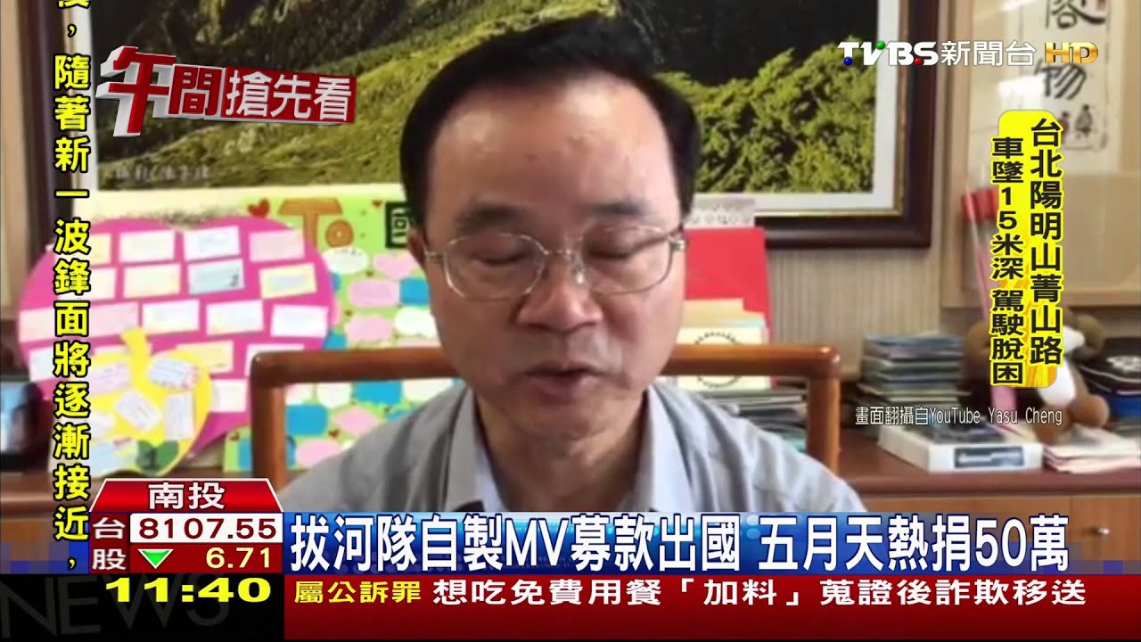 拔河隊自製MV募款出國 五月天熱捐50萬元